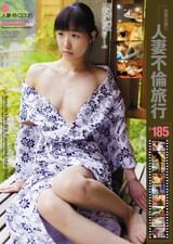 人妻不倫旅行#185