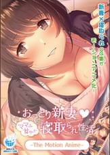 おっとり新妻 ママみ甘やか寝取られ生活 The Motion Anime