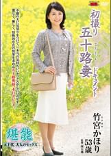 初撮り五十路妻ドキュメント 竹宮かほり