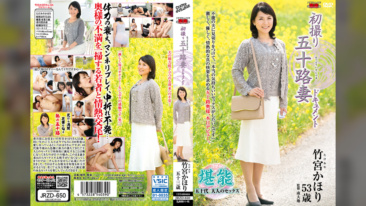 初撮り五十路妻ドキュメント 竹宮かほり