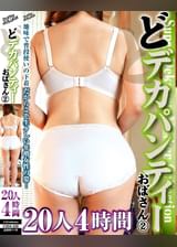 どデカパンティーおばさん②　 20人4時間