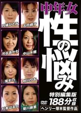 ヘンリー塚本　中年女・性の悩み