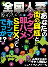 全国人妻味くらべ あなたの街の奥様と タダマン即ハメSEXって ホンマでっか!?