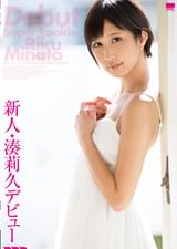 新人・湊莉久デビュー