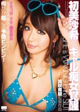 初美沙希がギャル痴女覚醒