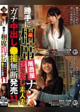 勝手に相席居酒屋ナンパ 連れ出し素人妻 ガチ中出し●撮無断発売 11
