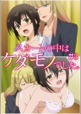 スカートの中はケダモノでした。 【プレミアム版】【R18版】 ＃3 「どう？俺のホントの姿」