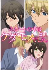 スカートの中はケダモノでした。 【プレミアム版】【R18版】 #11 「絶対に嫌だ。諦めるなんてできない」