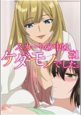 スカートの中はケダモノでした。 【プレミアム版】【R18版】 #1 「ごめんね、我慢できなくなっちゃった」