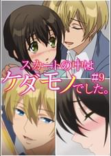 スカートの中はケダモノでした。 【プレミアム版】【R18版】 ＃9 「もったいないよ。ちゃんと綺麗にしないと」