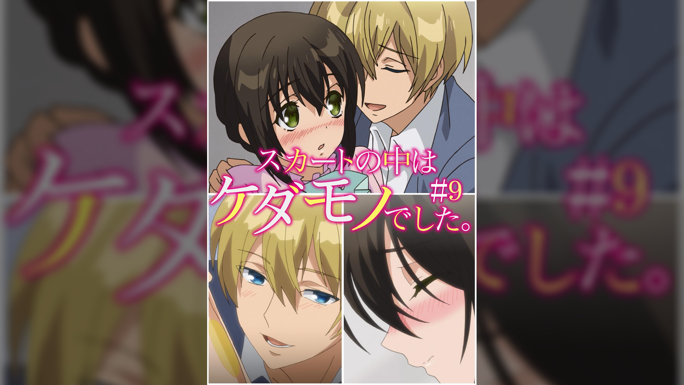 スカートの中はケダモノでした。 【プレミアム版】【R18版】 #9 「もったいないよ。ちゃんと綺麗にしないと」