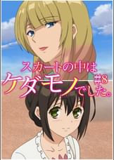 スカートの中はケダモノでした。 【プレミアム版】【R18版】 ＃8 「またデートしてほしいな」
