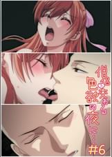 僧侶と交わる色欲の夜に… 【プレミアム版】【R18版】 ＃6 「俺も好き。好きだ」