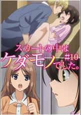 スカートの中はケダモノでした。 【プレミアム版】【R18版】 ＃10 「…かわいいな」