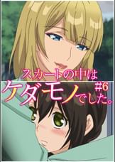 スカートの中はケダモノでした。 【プレミアム版】【R18版】 ＃6 「俺のこと、ちゃんと見てほしくて」