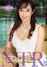 マッサージ師NTR 「夫は愛しているわ、ケド私が欲しいのはオチ○ポなの！」