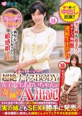 都内某所で見つけた超絶ナイス BODY 女子大生あおいちゃんが奇跡の AV 出演！さらに自宅で見た同じく美人の姉の連絡先を聞き出し、実の姉とも SEX ⇒勝手に発売！～ 後日撮影に成功した姉妹どんぶりフェラチオも完全収録～