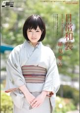 日常和装 キモノ美少女とセックス 稲見亜矢