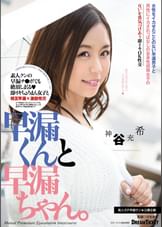 早漏くんと早漏ちゃん。　神谷充希