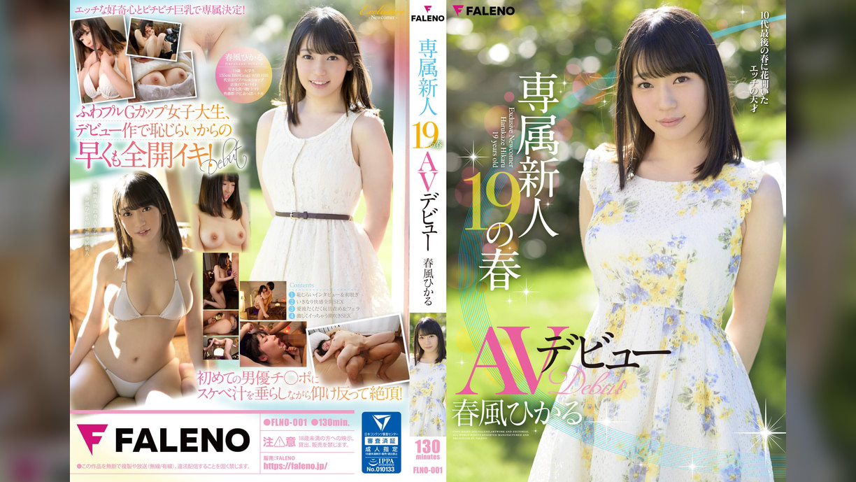 専属新人19の春　AVデビュー　春風ひかる