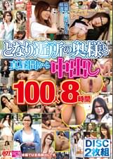 となり近所の奥様と真昼間から中出し100人8時間