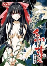 紅蓮 第三幕 炎