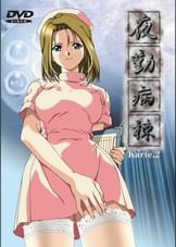 夜勤病棟 Karte2