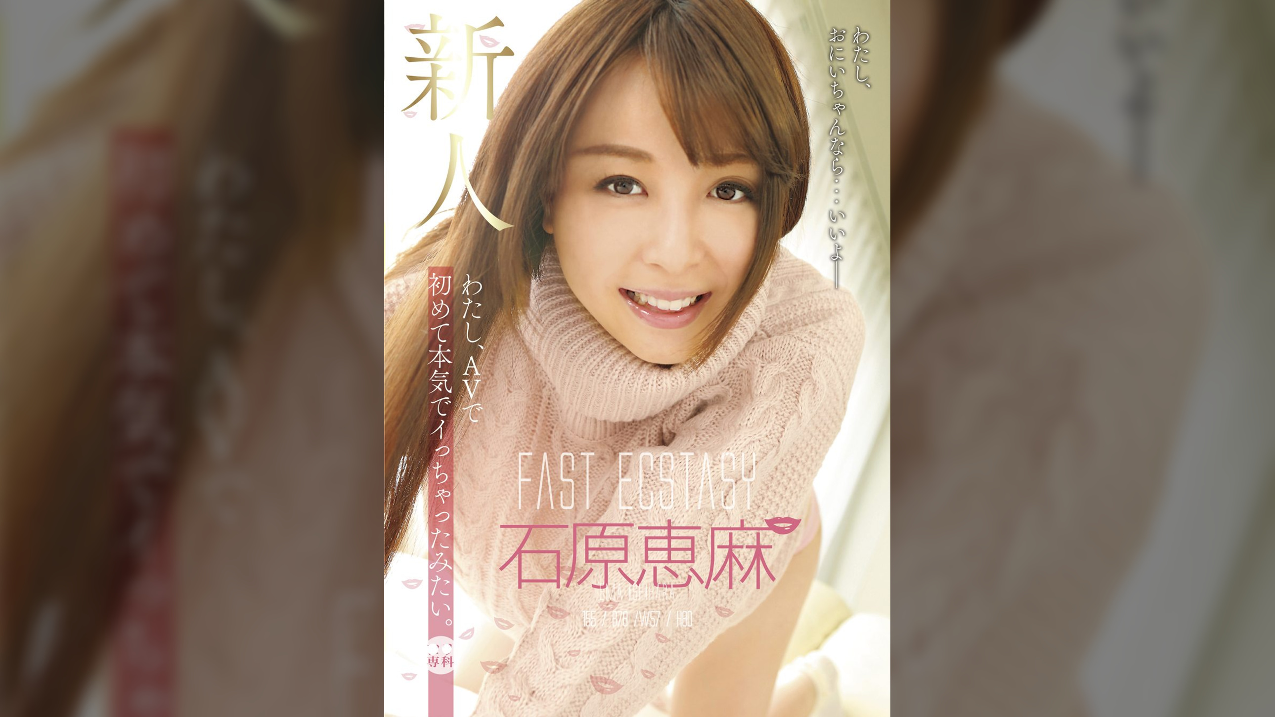 わたし、AVで初めて本気でイっちゃったみたい。 新人 石原恵麻