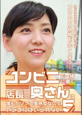 コンビニで一緒に働く店長の奥さんは誰もがソソる美熟女なのでヤラずにはいられない（5）