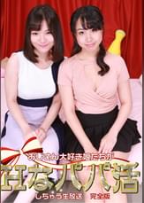 おじさん大好き娘たちがHなパパ活しちゃう生放送 完全版