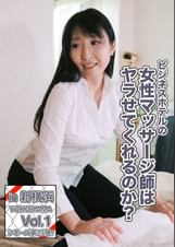 ビジネスホテルの女性マッサージ師はヤラせてくれるのか?in新横浜 Vol.1~スタイル抜群のFカップお姉さん・藤野さん32歳