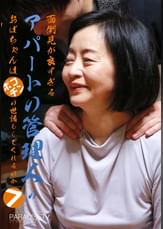 面倒見が良すぎるアパートの管理人のおばちゃんはポコチンの世話もしてくれるのか(7)