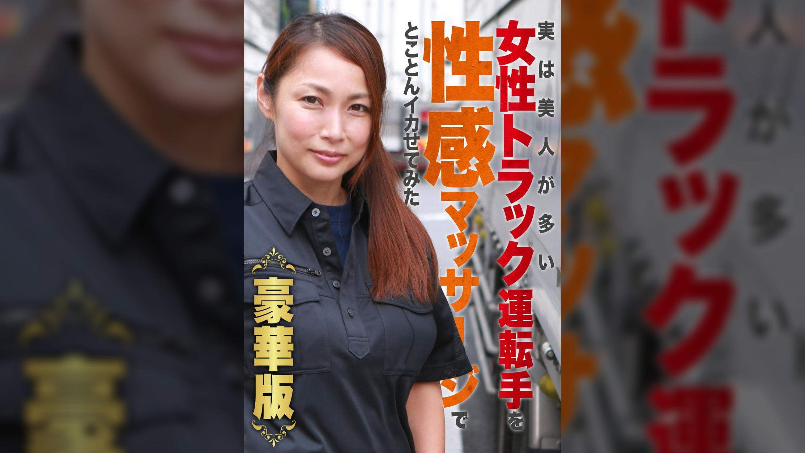 実は美人が多い女性トラック運転手を性感マッサージでとことんイカせてみた豪華版（1）