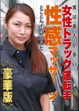 実は美人が多い女性トラック運転手を性感マッサージでとことんイカせてみた豪華版（1）