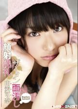 ザーメン面汚し顔射洗礼 由愛可奈