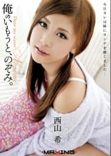 俺のいもうと、のぞみ。 西山希