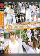 働くオンナ獲り vol.10