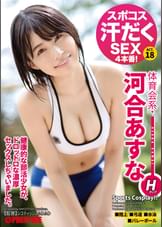 スポコス汗だくSEX4本番! 体育会系・河合あすな act.18