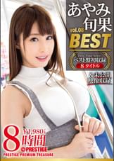 あやみ旬果 8時間 BEST PRESTIGE PREMIUM TREASURE vol.08 全8作品+未公開映像で「あやみ旬果」の軌跡をたどる永久保存盤！！