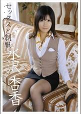 セックスと●● 水沢杏香