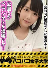 私立パコパコ女子大学 女子大生とトラックテントで即ハメ旅 Report.014:見た目清楚なSランクルックの美少女女子大生！某超名門大学に乗り換える為、日夜勉学に励む日々を送っている超がつくほどの真面目女子！その日会った男に股を開くなんて考えられない純真無垢な女の子！…