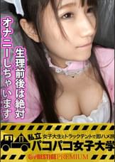 私立パコパコ女子大学 女子大生とトラックテントで即ハメ旅 Report.007:イマドキゆるふわ系のド天然マイウェイJD！元カレと別れて以来(1年半～2年前)セックスご無沙汰のガード固めな優等生は、日夜マイ電マで自慰に更けるムッツリどスケベのオナニー常習●！！狭いテントでイ