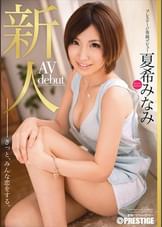 新人 プレステージ専属デビュー 夏希みなみ