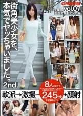街角美少女を、本気でヤッちゃいました。 2nd. 7