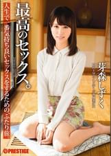 最高のセックス。 芽森しずく