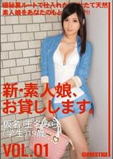 新・素人娘、お貸しします。1