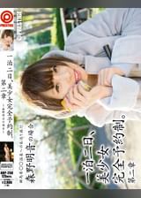 一泊二日、美少女完全予約制。 第二章 ~森野明音の場合~