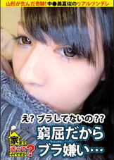 家まで送ってイイですか? case.81 山形が生んだ奇跡!中●美嘉似のワイルド&クール&セクシー!⇒ノーブラ&ショーパンで街を歩く⇒『パンツ見えてるよってよく言われるんです』⇒これぞ新世代リアルツンデレ⇒自覚ナシ!男を挑発する超攻撃型ナチュラル変態⇒『でも本当は寂しがり屋なんです…』⇒男の性感知り尽くしたフェラ顔まさに中●美嘉⇒夢を追いかけ上京、家族と縁を切ったワケ…
