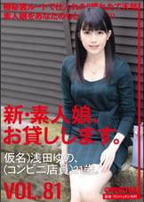 新・素人娘、お貸しします。 81 仮名）浅田ゆの（コンビニ店員）21歳。