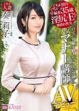 淫尻×Eカップ 人気マナー講師 子持ち人妻 奏莉子３５歳 AVデビュー 清楚系マナー講師のマナー違反な性癖。